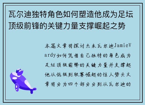 瓦尔迪独特角色如何塑造他成为足坛顶级前锋的关键力量支撑崛起之势 瓦尔迪独特角色如何塑造他成为足坛顶级前锋的关键力量支撑崛起之势