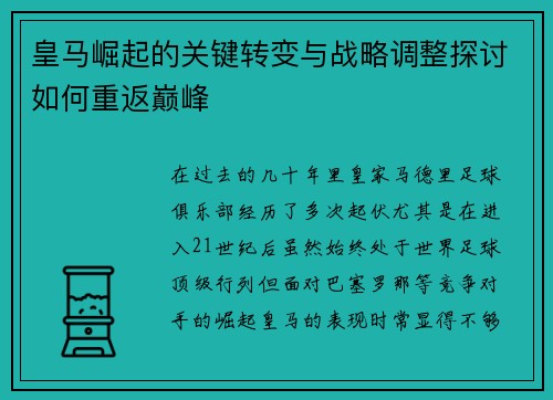 皇马崛起的关键转变与战略调整探讨如何重返巅峰 皇马崛起的关键转变与战略调整探讨如何重返巅峰