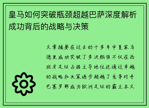 皇马如何突破瓶颈超越巴萨深度解析成功背后的战略与决策