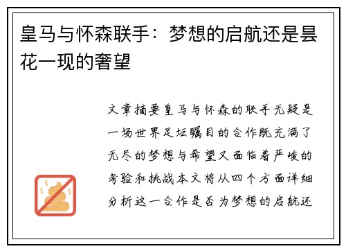 皇马与怀森联手：梦想的启航还是昙花一现的奢望
