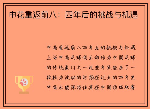 申花重返前八:四年后的挑战与机遇 申花重返前八:四年后的挑战与机遇