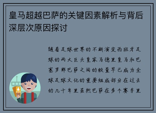 皇马超越巴萨的关键因素解析与背后深层次原因探讨