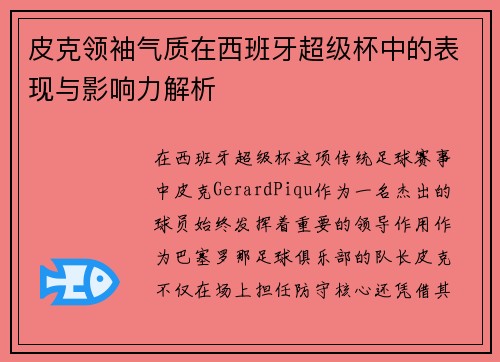 皮克领袖气质在西班牙超级杯中的表现与影响力解析 皮克领袖气质在西班牙超级杯中的表现与影响力解析