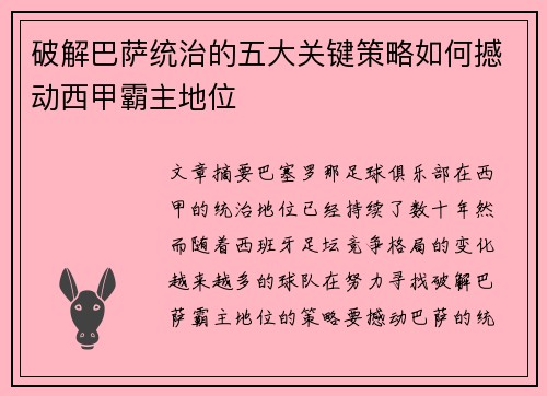 破解巴萨统治的五大关键策略如何撼动西甲霸主地位 破解巴萨统治的五大关键策略如何撼动西甲霸主地位