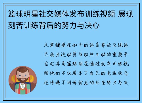 篮球明星社交媒体发布训练视频 展现刻苦训练背后的努力与决心