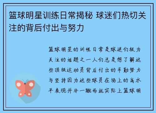篮球明星训练日常揭秘 球迷们热切关注的背后付出与努力 篮球明星训练日常揭秘 球迷们热切关注的背后付出与努力