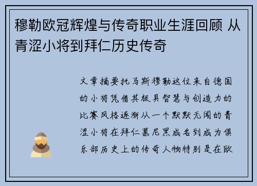 穆勒欧冠辉煌与传奇职业生涯回顾 从青涩小将到拜仁历史传奇