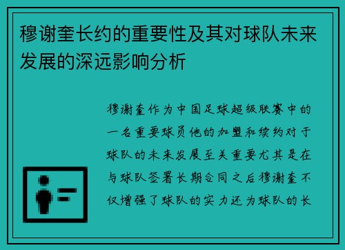 穆谢奎长约的重要性及其对球队未来发展的深远影响分析