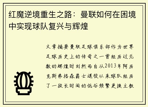 红魔逆境重生之路:曼联如何在困境中实现球队复兴与辉煌 红魔逆境重生之路:曼联如何在困境中实现球队复兴与辉煌