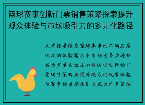 篮球赛事创新门票销售策略探索提升观众体验与市场吸引力的多元化路径 篮球赛事创新门票销售策略探索提升观众体验与市场吸引力的多元化路径
