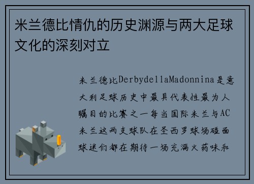 米兰德比情仇的历史渊源与两大足球文化的深刻对立
