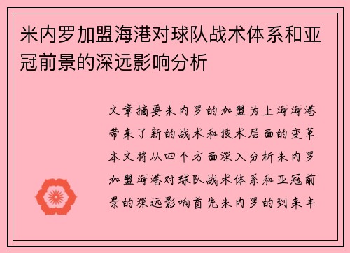 米内罗加盟海港对球队战术体系和亚冠前景的深远影响分析