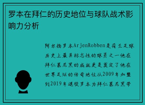 罗本在拜仁的历史地位与球队战术影响力分析 罗本在拜仁的历史地位与球队战术影响力分析