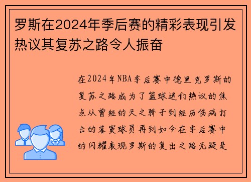 罗斯在2024年季后赛的精彩表现引发热议其复苏之路令人振奋 罗斯在2024年季后赛的精彩表现引发热议其复苏之路令人振奋