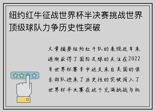 纽约红牛征战世界杯半决赛挑战世界顶级球队力争历史性突破 纽约红牛征战世界杯半决赛挑战世界顶级球队力争历史性突破