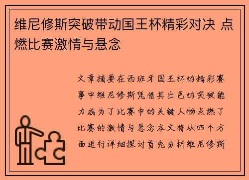 维尼修斯突破带动国王杯精彩对决 点燃比赛激情与悬念