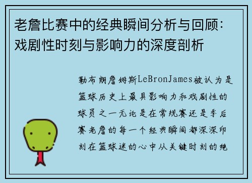老詹比赛中的经典瞬间分析与回顾：戏剧性时刻与影响力的深度剖析