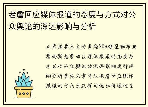 老詹回应媒体报道的态度与方式对公众舆论的深远影响与分析 老詹回应媒体报道的态度与方式对公众舆论的深远影响与分析