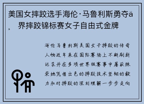 美国女摔跤选手海伦·马鲁利斯勇夺世界摔跤锦标赛女子自由式金牌 美国女摔跤选手海伦·马鲁利斯勇夺世界摔跤锦标赛女子自由式金牌