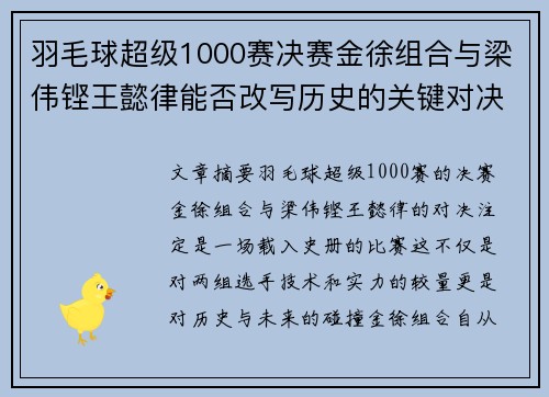 羽毛球超级1000赛决赛金徐组合与梁伟铿王懿律能否改写历史的关键对决 羽毛球超级1000赛决赛金徐组合与梁伟铿王懿律能否改写历史的关键对决