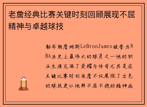 老詹经典比赛关键时刻回顾展现不屈精神与卓越球技 老詹经典比赛关键时刻回顾展现不屈精神与卓越球技