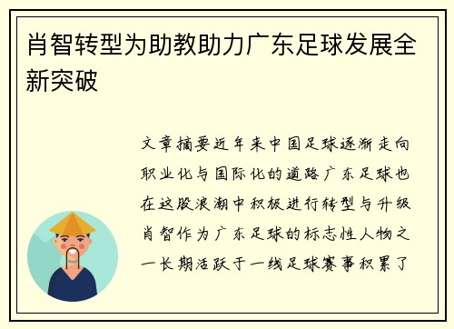 肖智转型为助教助力广东足球发展全新突破