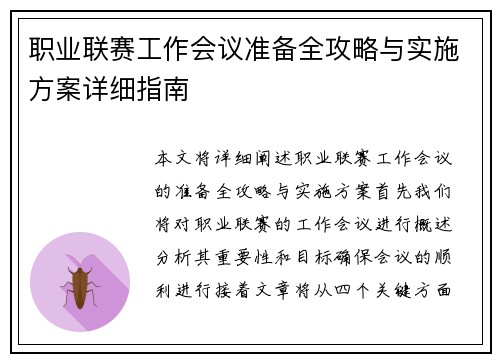 职业联赛工作会议准备全攻略与实施方案详细指南 职业联赛工作会议准备全攻略与实施方案详细指南