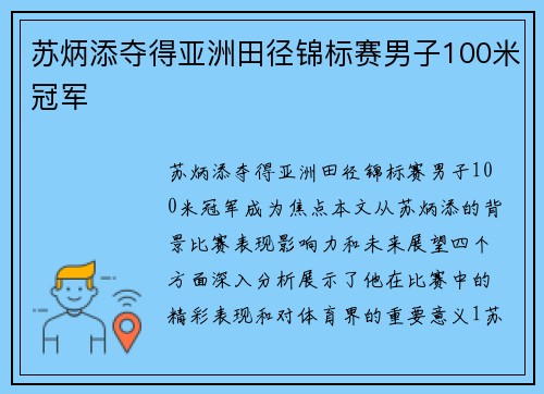苏炳添夺得亚洲田径锦标赛男子100米冠军 苏炳添夺得亚洲田径锦标赛男子100米冠军