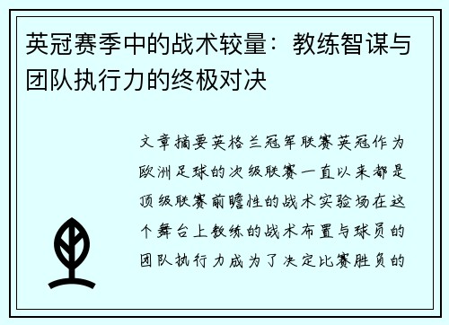 英冠赛季中的战术较量:教练智谋与团队执行力的终极对决 英冠赛季中的战术较量:教练智谋与团队执行力的终极对决