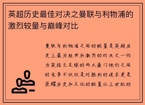 英超历史最佳对决之曼联与利物浦的激烈较量与巅峰对比 英超历史最佳对决之曼联与利物浦的激烈较量与巅峰对比