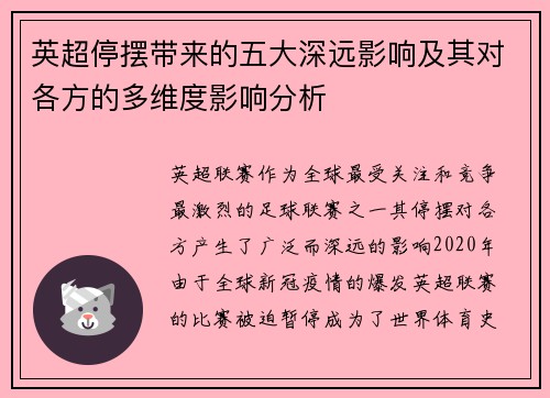 英超停摆带来的五大深远影响及其对各方的多维度影响分析 英超停摆带来的五大深远影响及其对各方的多维度影响分析