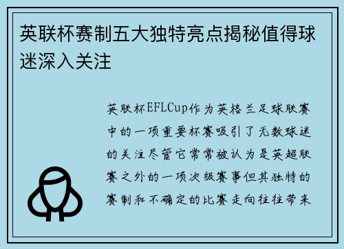 英联杯赛制五大独特亮点揭秘值得球迷深入关注