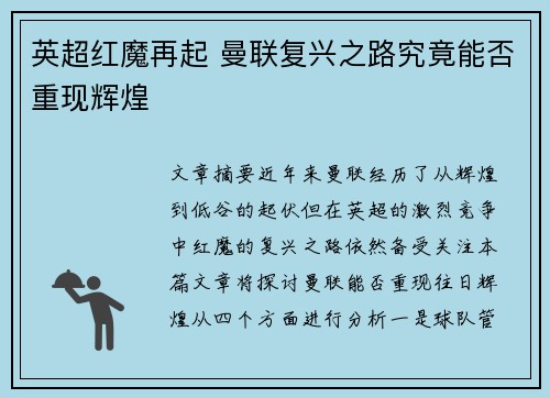 英超红魔再起 曼联复兴之路究竟能否重现辉煌 英超红魔再起 曼联复兴之路究竟能否重现辉煌