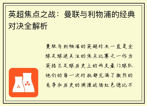 英超焦点之战：曼联与利物浦的经典对决全解析