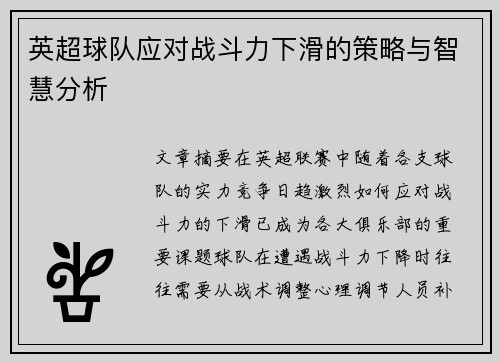 英超球队应对战斗力下滑的策略与智慧分析