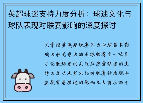 英超球迷支持力度分析：球迷文化与球队表现对联赛影响的深度探讨