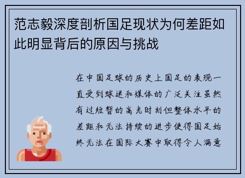 范志毅深度剖析国足现状为何差距如此明显背后的原因与挑战 范志毅深度剖析国足现状为何差距如此明显背后的原因与挑战