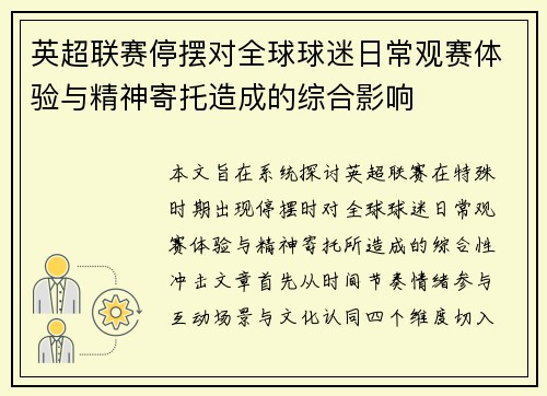 英超联赛停摆对全球球迷日常观赛体验与精神寄托造成的综合影响 英超联赛停摆对全球球迷日常观赛体验与精神寄托造成的综合影响