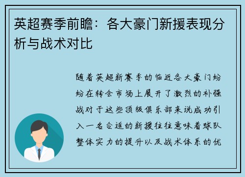 英超赛季前瞻:各大豪门新援表现分析与战术对比 英超赛季前瞻:各大豪门新援表现分析与战术对比