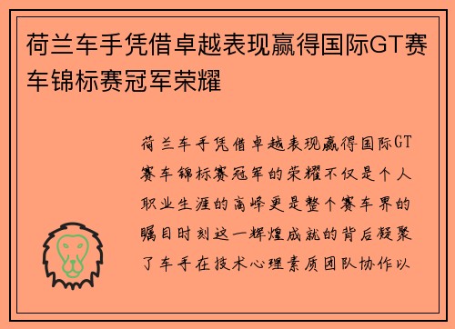 荷兰车手凭借卓越表现赢得国际GT赛车锦标赛冠军荣耀 荷兰车手凭借卓越表现赢得国际GT赛车锦标赛冠军荣耀