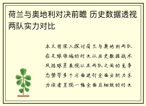 荷兰与奥地利对决前瞻 历史数据透视两队实力对比