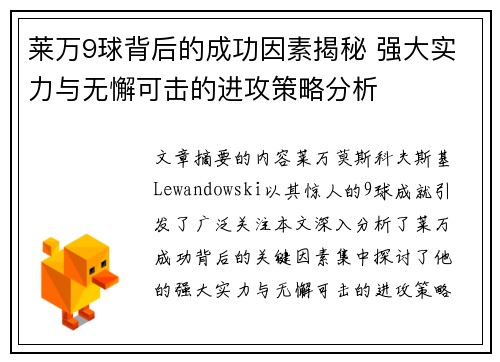莱万9球背后的成功因素揭秘 强大实力与无懈可击的进攻策略分析