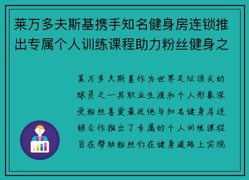莱万多夫斯基携手知名健身房连锁推出专属个人训练课程助力粉丝健身之路 莱万多夫斯基携手知名健身房连锁推出专属个人训练课程助力粉丝健身之路