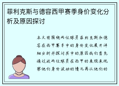 菲利克斯与德容西甲赛季身价变化分析及原因探讨 菲利克斯与德容西甲赛季身价变化分析及原因探讨