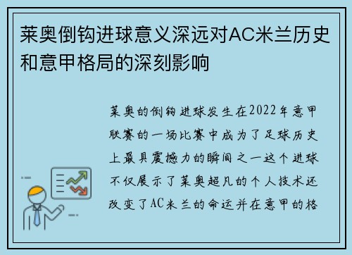 莱奥倒钩进球意义深远对AC米兰历史和意甲格局的深刻影响