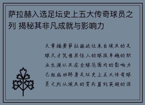 萨拉赫入选足坛史上五大传奇球员之列 揭秘其非凡成就与影响力 萨拉赫入选足坛史上五大传奇球员之列 揭秘其非凡成就与影响力