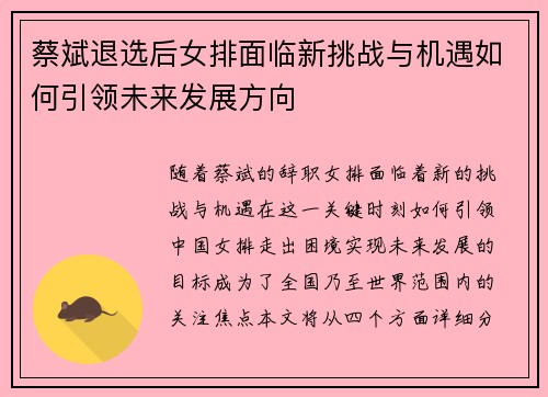 蔡斌退选后女排面临新挑战与机遇如何引领未来发展方向 蔡斌退选后女排面临新挑战与机遇如何引领未来发展方向
