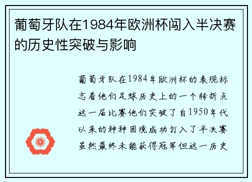 葡萄牙队在1984年欧洲杯闯入半决赛的历史性突破与影响