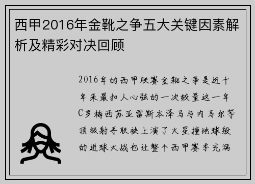 西甲2016年金靴之争五大关键因素解析及精彩对决回顾 西甲2016年金靴之争五大关键因素解析及精彩对决回顾