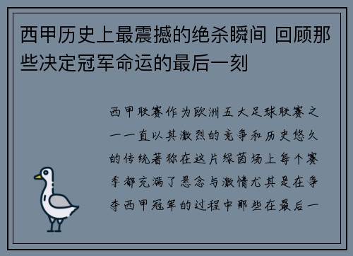 西甲历史上最震撼的绝杀瞬间 回顾那些决定冠军命运的最后一刻
